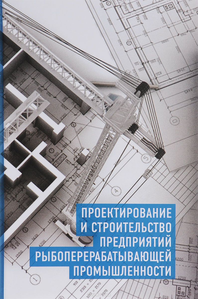 Скачать книгу "Проектирование и строительство предприятий рыбопереробатывающей промышленности, А. В. Кочерга"