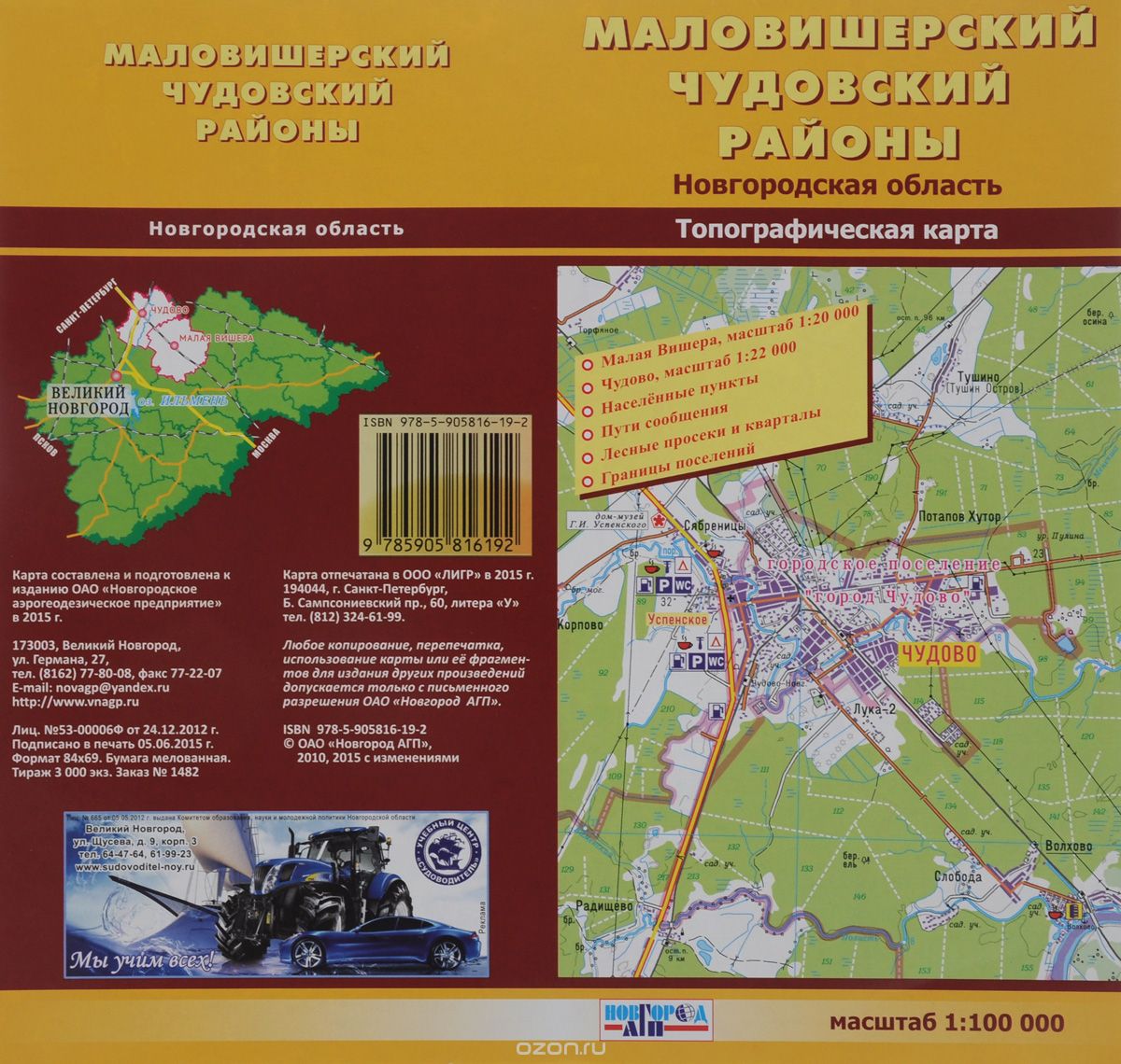Маловишерский и Чудовский районы. Новгородская область. Топографическая карта