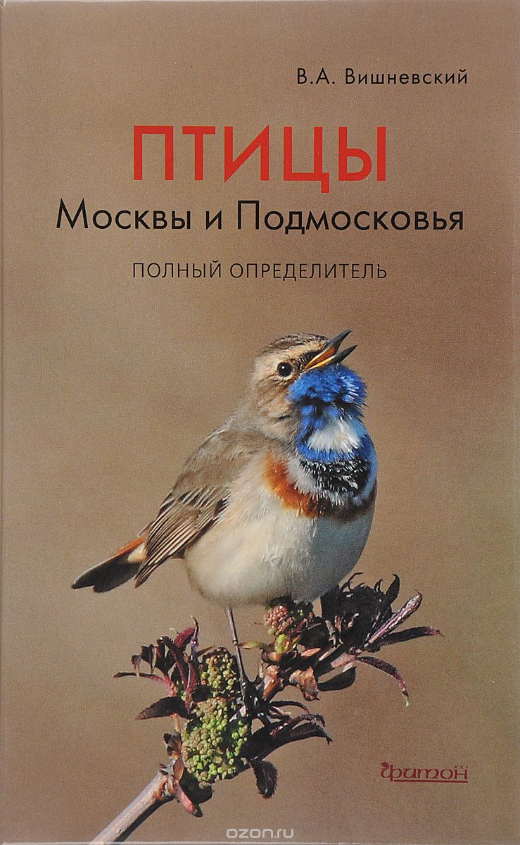Птицы Москвы и Подмосковья. Полный определитель, В. А. Вишневский