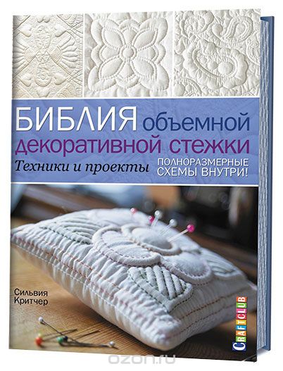 Скачать книгу "Библия объемной декоративной стежки. Техники и проекты, Сильвия Критчер"