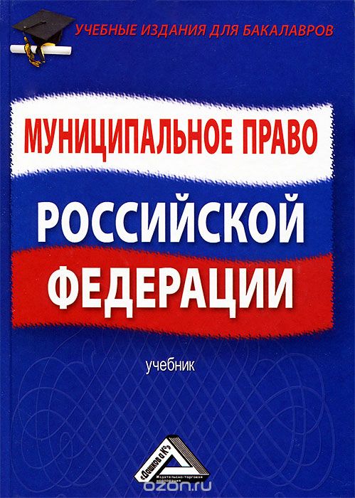 Скачать книгу "Муниципальное право Российской Федерации"