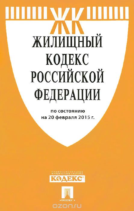 Скачать книгу "Жилищный кодекс Российской Федерации"