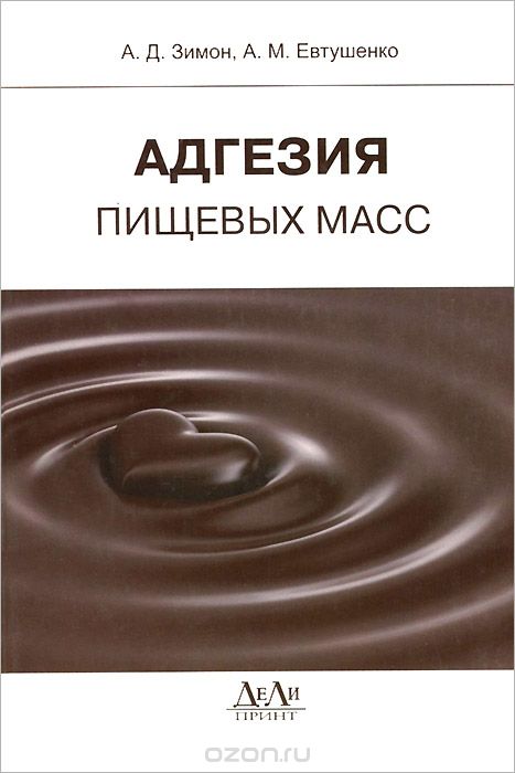 Скачать книгу "Адгезия пищевых масс, А. Д. Зимон, А. М. Евтушенко"