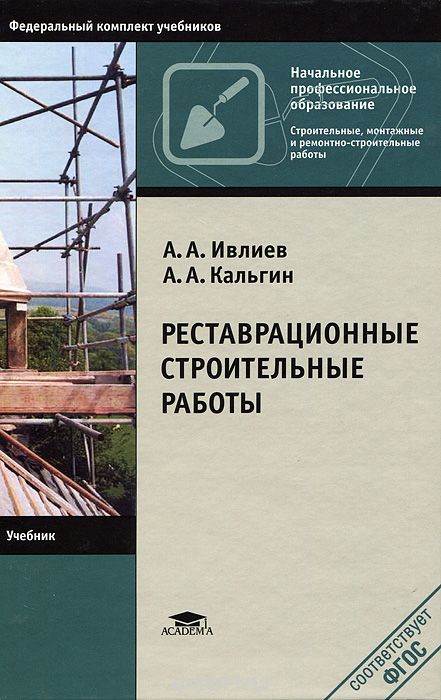 Скачать книгу "Реставрационные строительные работы, А. А. Ивлиев, А. А. Кальгин"