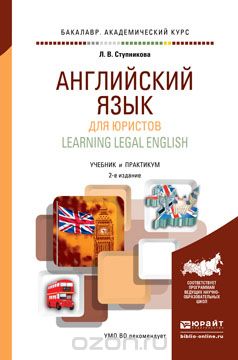 Learning Legal English / Английский язык для юристов. Учебник и практикум, Л.В. Ступникова