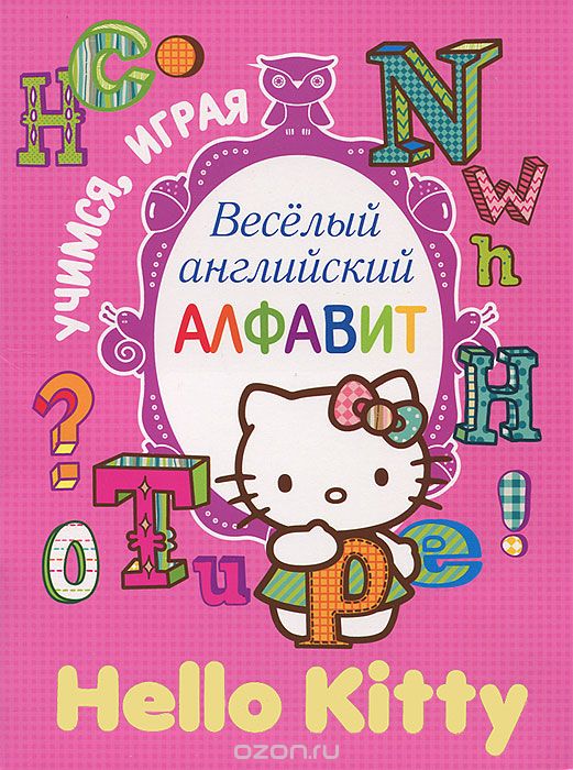 Скачать книгу "Hello Kitty. Веселый английский алфавит"