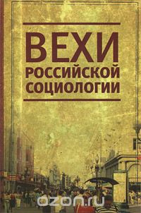 Скачать книгу "Вехи российской социологии"