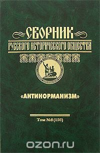 Сборник Русского исторического общества. Том 8 (156). Антинорманизм