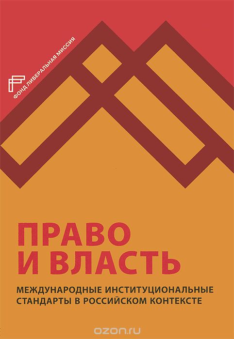 Скачать книгу "Право и власть. Международные институциональные стандарты в российском контексте"