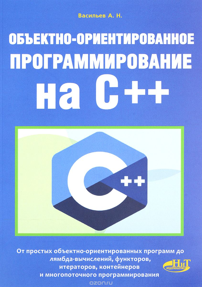 Скачать книгу "Объектно-ориентированное программирование на C++, А. Н. Васильев"