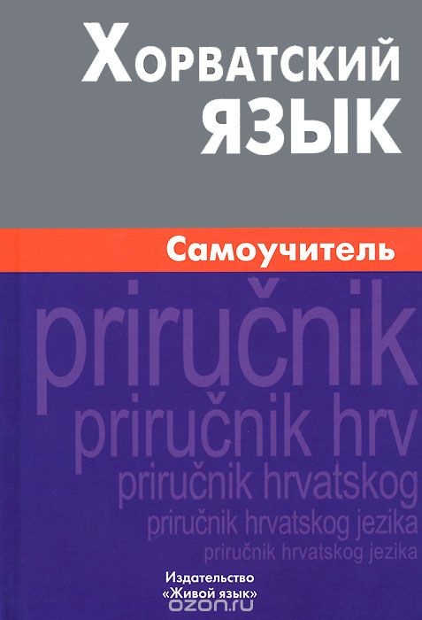 Скачать книгу "Хорватский язык. Самоучитель, А. Ю. Калинин"