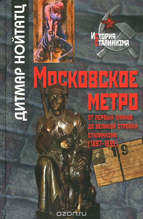 Московское метро. От первых планов до великой стройки сталинизма (1897-1935), Дитмар Нойтатц
