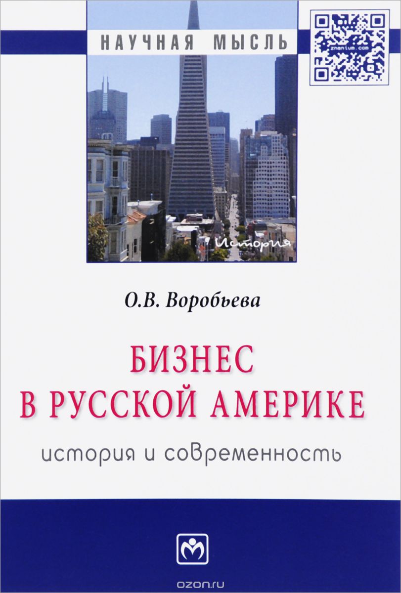 Скачать книгу "Бизнес в Русской Америке. История и современность, О. В. Воробьева"