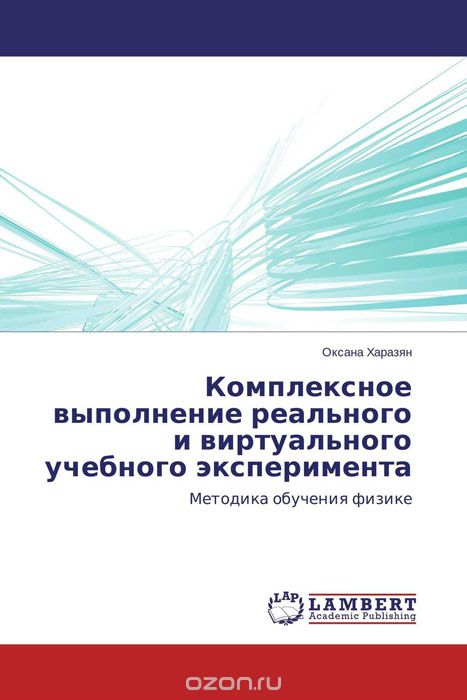 Скачать книгу "Комплексное выполнение реального и виртуального учебного эксперимента"