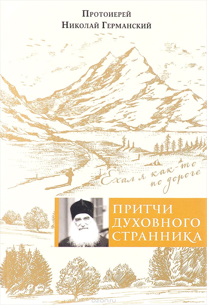 Скачать книгу "Притчи духовного странника. Ехал я как-то по дороге, Протоиерей Николай Германский"