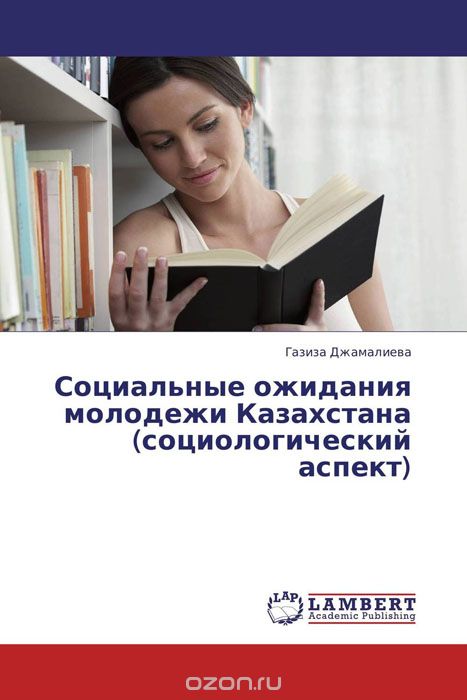 Скачать книгу "Социальные ожидания молодежи Казахстана (социологический аспект)"