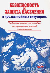 Скачать книгу "Безопасность и защита населения в чрезвычайных ситуациях, Н. А. Крючек, В. Н. Латчук"