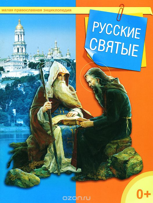 Скачать книгу "Русские святые"