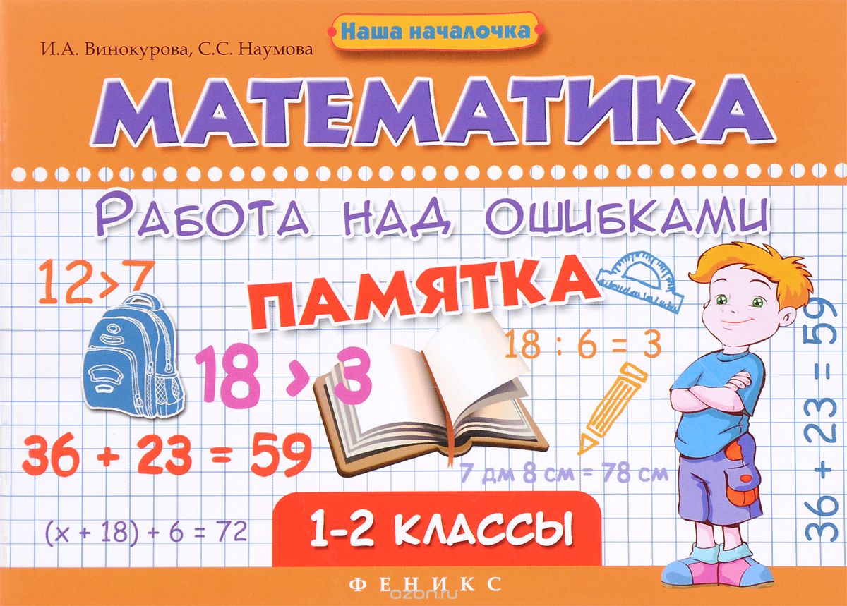 Математика. 1-2 классы. Работа над ошибками. Памятка, И. А. Винокурова, С. С. Наумова