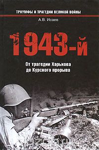 Скачать книгу "1943-й... От трагедии Харькова до Курского прорыва"
