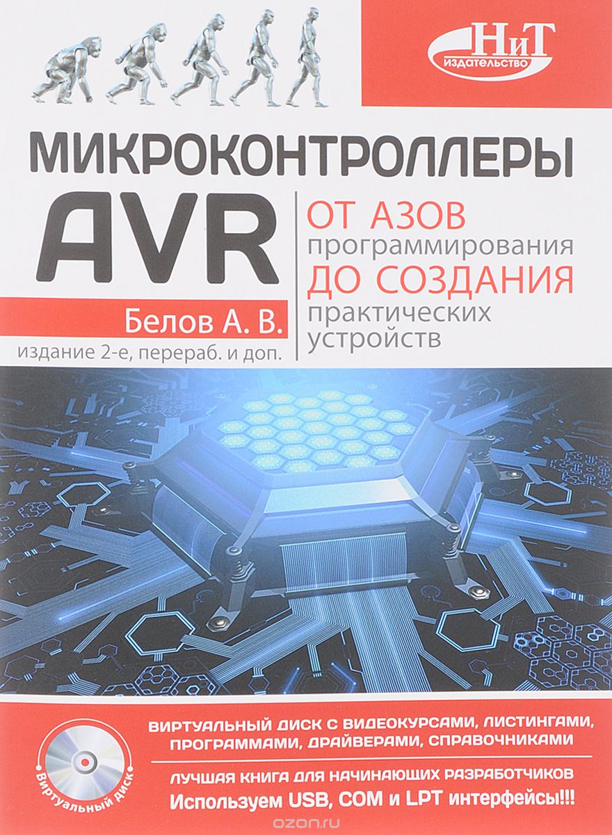 Скачать книгу "Микроконтроллеры AVR: от азов программирования до создания практических устройств ( + CD с видеокурсами), А. В. Белов"