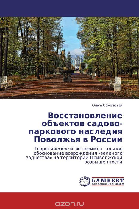 Восстановление объектов садово-паркового наследия Поволжья в России