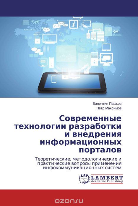Скачать книгу "Современные технологии разработки и внедрения информационных порталов"