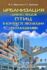 Урбанизация "диких" видов птиц в контексте эволюции урболандшафта, В. С. Фридман, Г. С. Еремкин