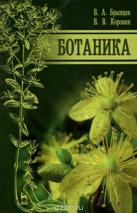 Скачать книгу "Ботаника. Учебник, В. А. Брынцев, В. В. Коровин"