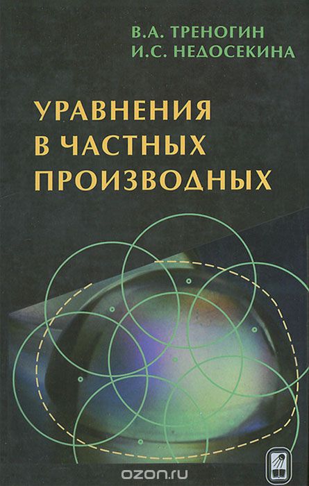 Скачать книгу "Уравнения в частных производных, В. А. Треногин, И. С. Недосекина"