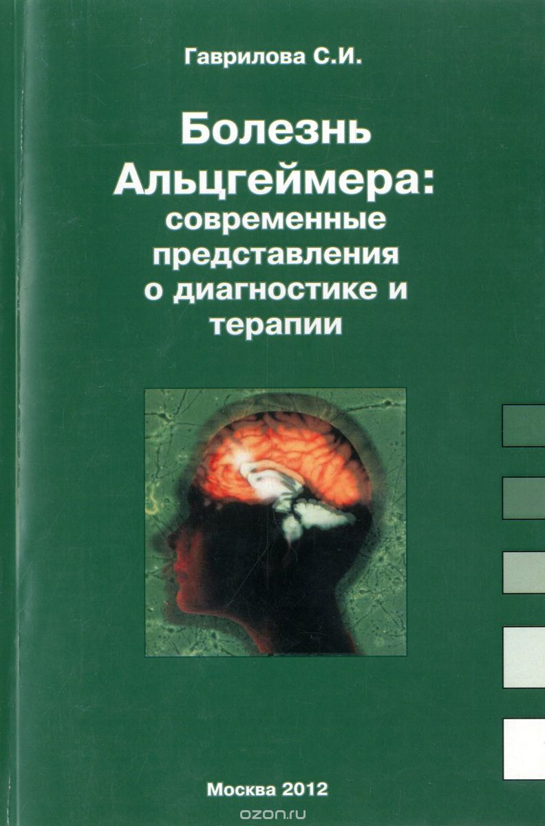 Скачать книгу "Болезнь Альцгеймера. Современные представления о диагностике и терапии, С. И. Гаврилова"