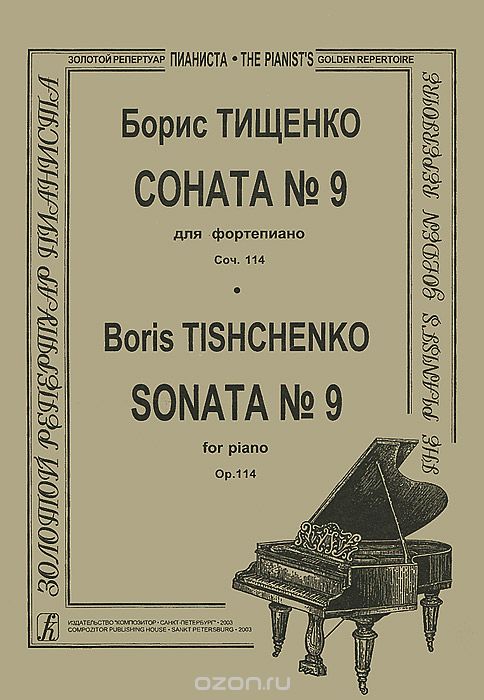Скачать книгу "Борис Тищенко. Соната №9 для фортепиано. Соч. 114, Борис Тищенко"