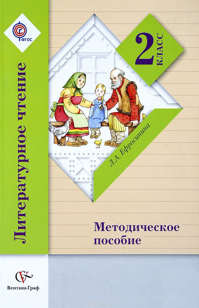 Литературное чтение. 2 класс. Методическое пособие, Л. А. Ефросинина