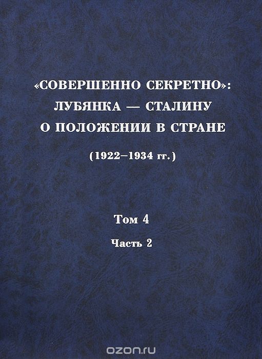 Скачать книгу ""Совершенно секретно". Лубянка - Сталину о положении в стране (1922-1934 гг.). Том 4. Часть 2"