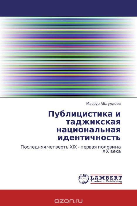 Скачать книгу "Публицистика и таджикская национальная идентичность"