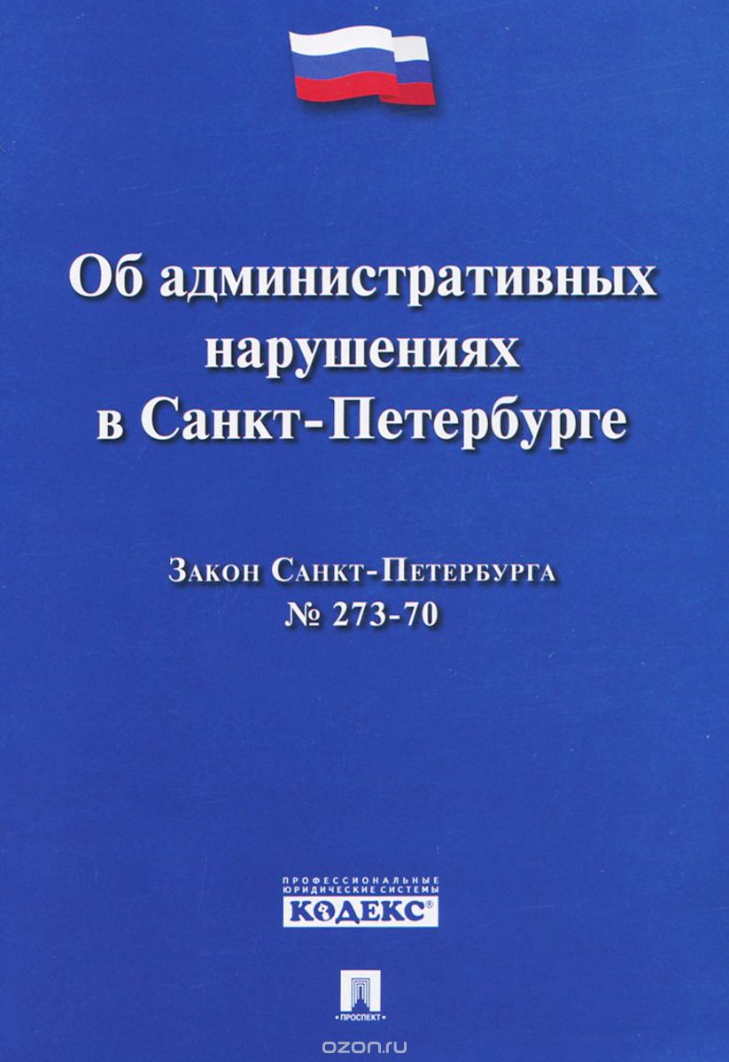 Скачать книгу "Об административных нарушениях в Санкт-Петербурге"
