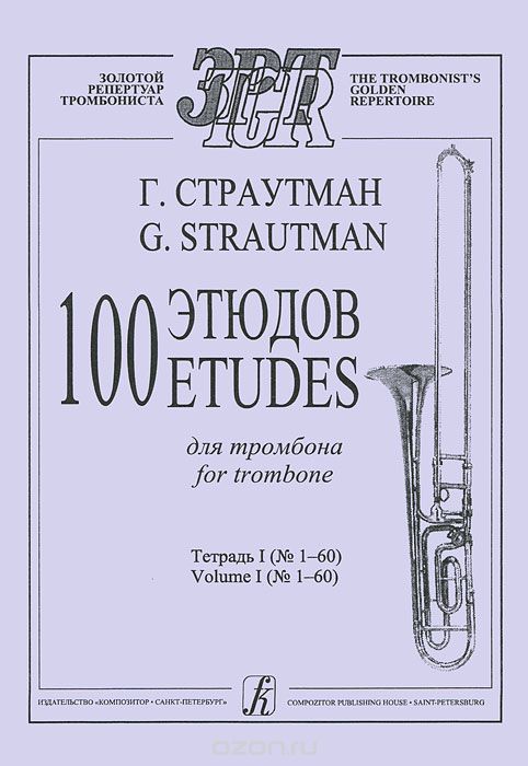 Скачать книгу "Г. Страутман. 100 этюдов для тромбона. Тетрадь 1 (№1-60), Г. Страутман"