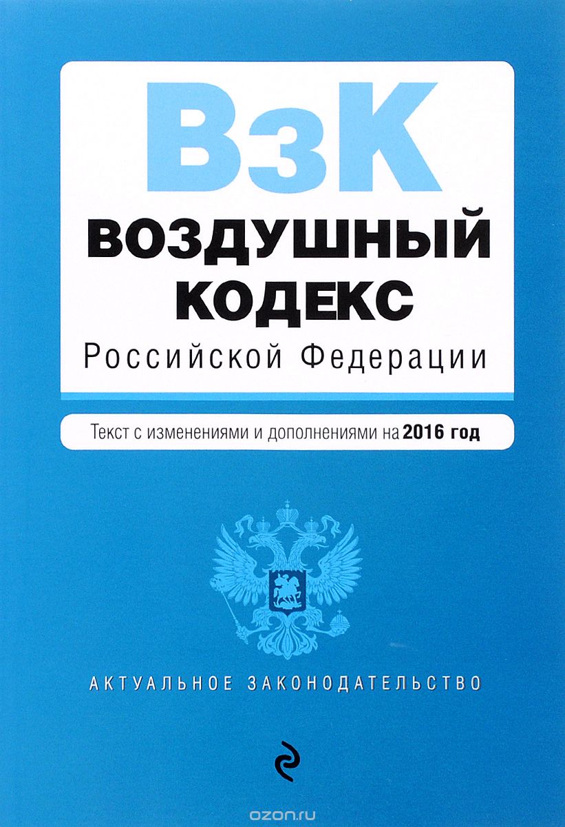 Скачать книгу "Воздушный кодекс Российской Федерации"