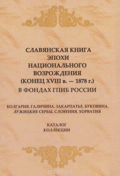 Славянская книга эпохи национального возрождения (конец XVIII в. - 1878 г.) в фондах ГПИБ России