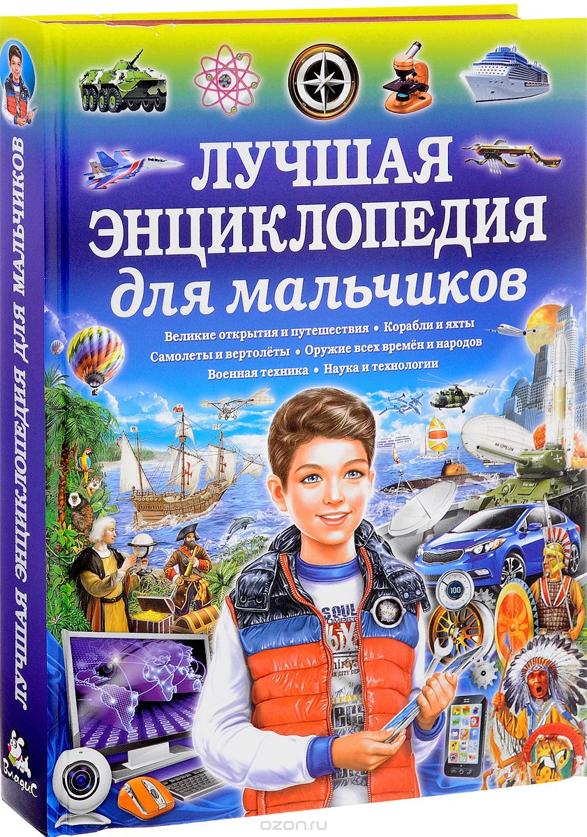 Скачать книгу "Лучшая энциклопедия для мальчиков, Юлия Феданова,Тамара Скиба"