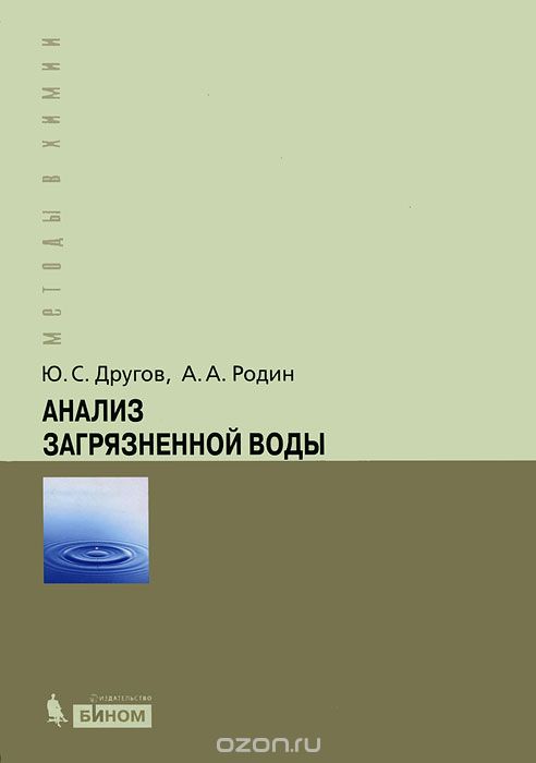 Скачать книгу "Анализ загрязненной воды, Ю. С. Другов, А. А. Родин"