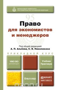 Право для экономистов и менеджеров. Учебник и практикум, Алибек Гуков,Светлана Иванова,Юлия Крохина,Марина Лапина,Георгий Русанов,Розалина Шагиева,Алексей Альбов,Станислав Николюкин