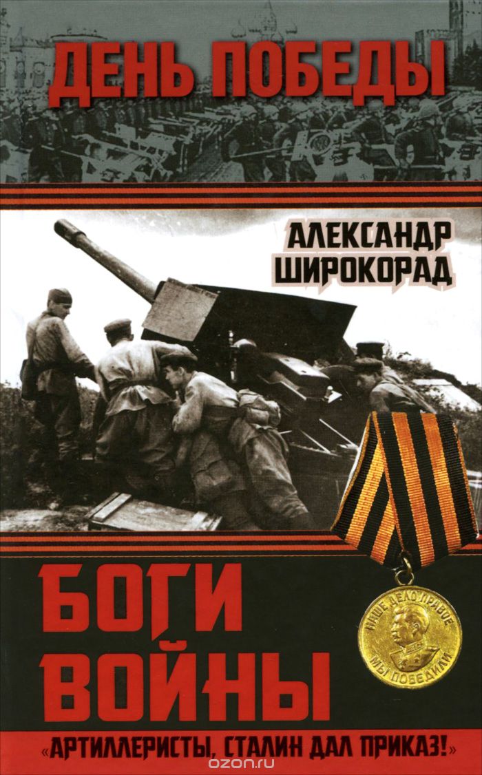 Скачать книгу "Боги войны. "Артиллеристы, Сталин дал приказ!""