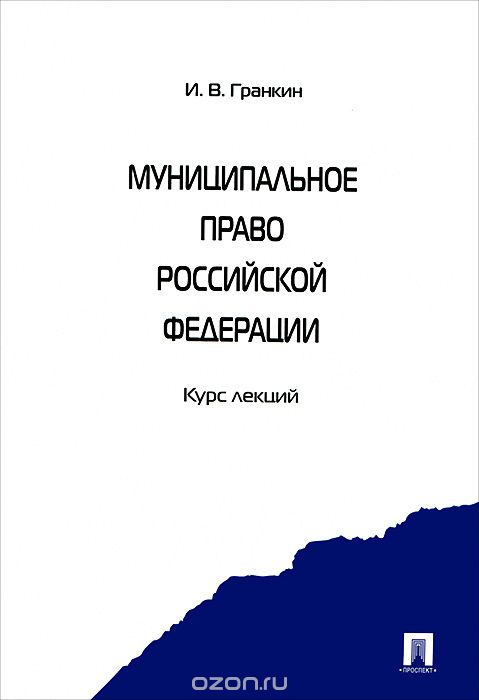 Скачать книгу "Муниципальное право Российской Федерации, И. В. Гранкин"