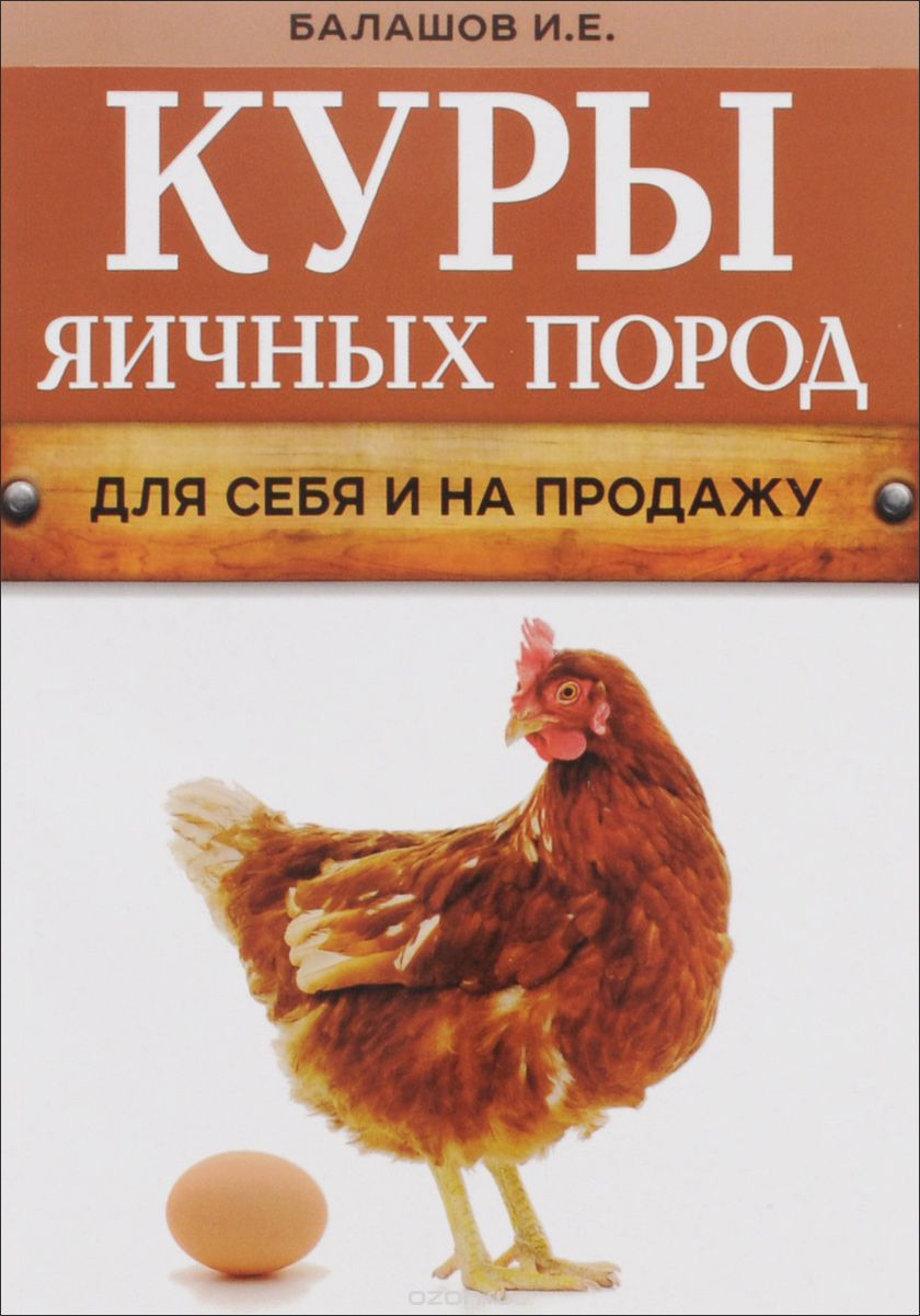 Скачать книгу "Куры яичных пород, И. Е. Балашов"