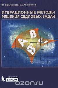 Итерационные методы решения седловых задач, Ю. В. Быченков, Е. В. Чижонков
