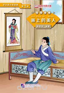 Graded Readers for Chinese Language Learners (Folktales): Beauty from the Painting  /Адаптированная книга для чтения (Народные сказки) "Красавица с полотна"