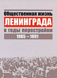 Общественная жизнь Ленинграда в годы перестройки. 1985-1991