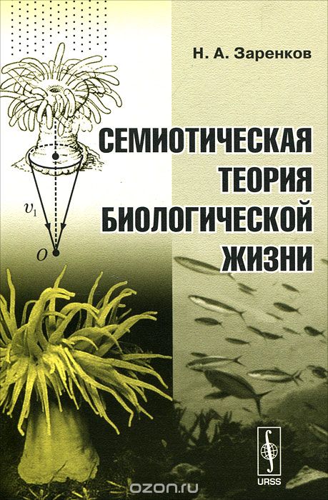 Скачать книгу "Семиотическая теория биологической жизни, Н. А. Заренков"