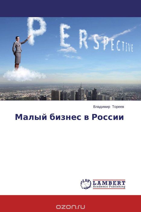 Скачать книгу "Малый бизнес в России"